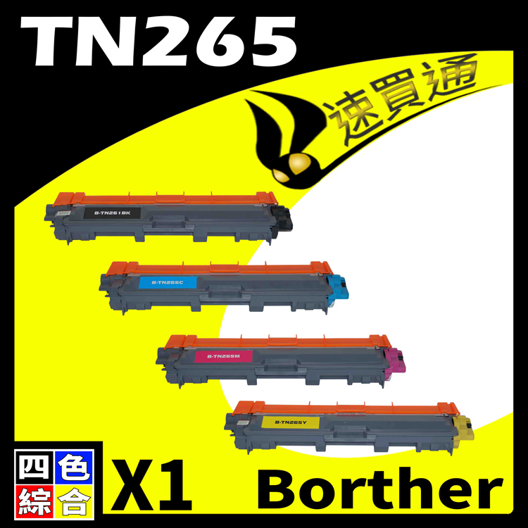 Brother TN-261/TN261-TN-265/TN265 四色綜合 相容彩色碳粉匣