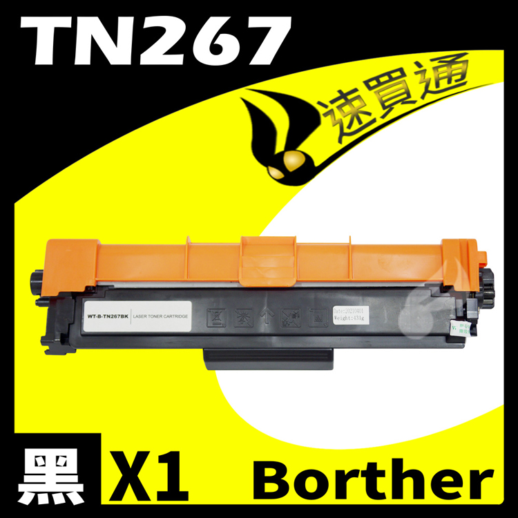 Brother TN-267/TN267 黑 相容彩色碳粉匣