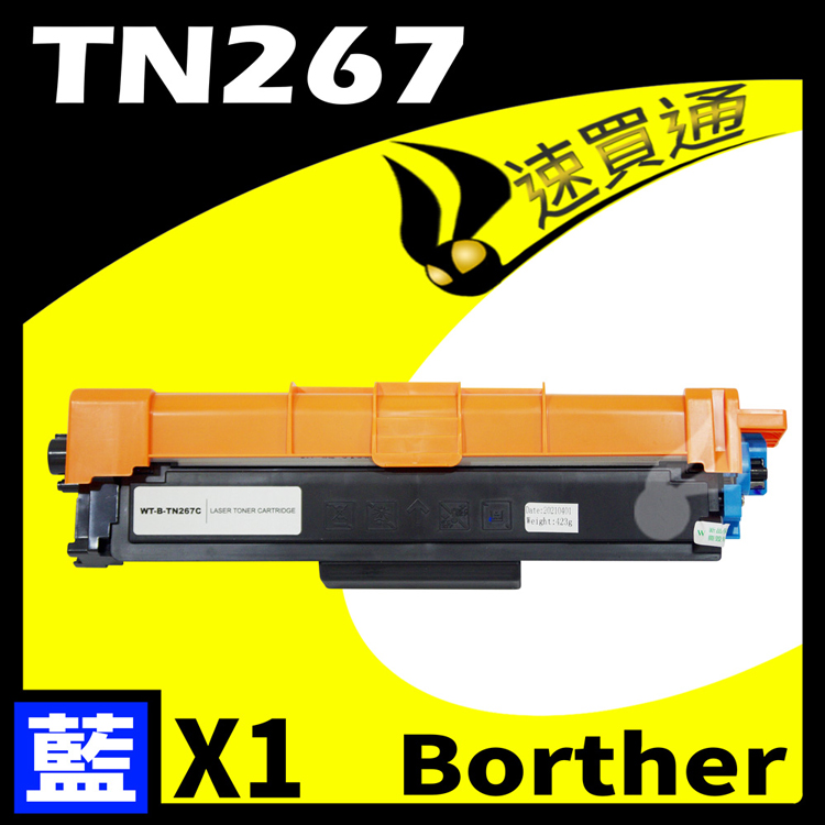 Brother TN-267/TN267 藍 相容彩色碳粉匣