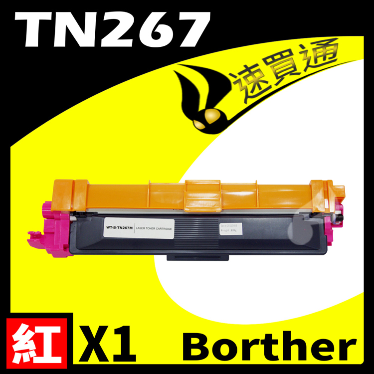 Brother TN-267/TN267 紅 相容彩色碳粉匣