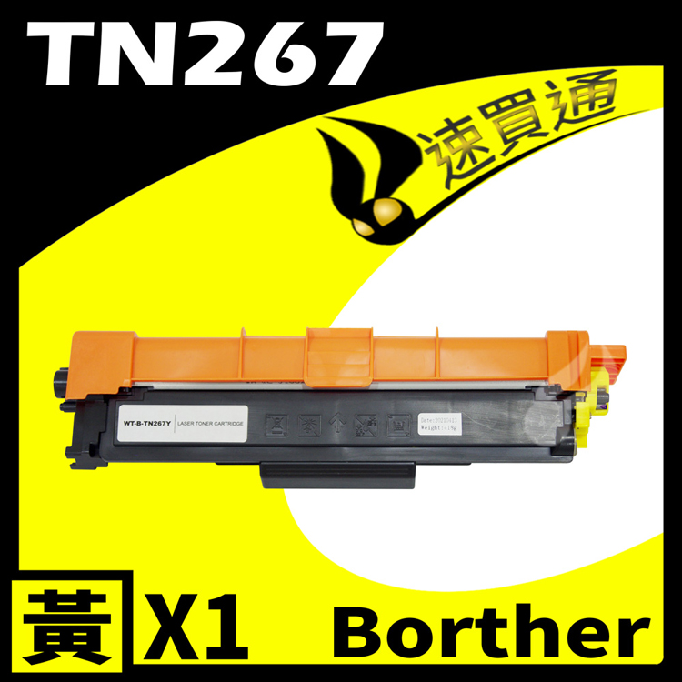 Brother TN-267/TN267 黃 相容彩色碳粉匣