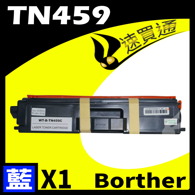 Brother TN-459/TN459 藍 相容彩色碳粉匣