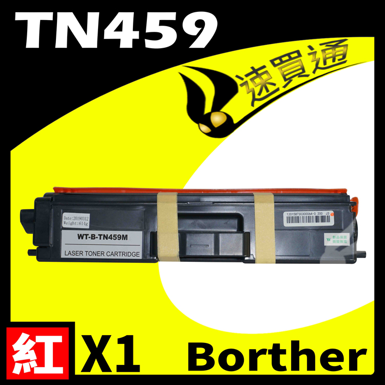 Brother TN-459/TN459 紅 相容彩色碳粉匣