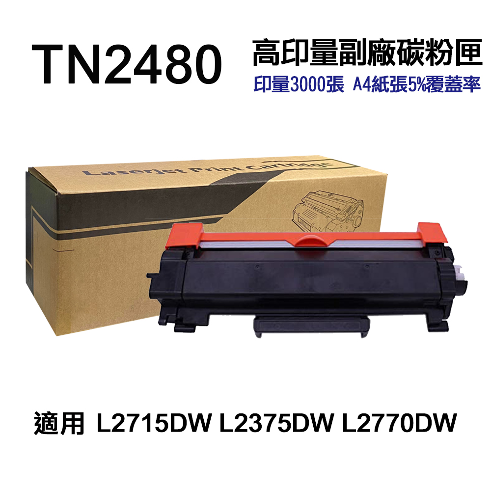 Brother TN2480 高印量副廠碳粉匣 適用 L2715DW L2770DW L2375DW