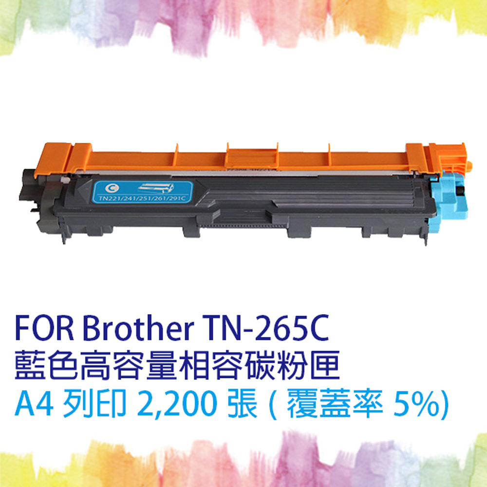 【SQ TONER】for Brother TN-265 / TN265 C 藍色(高容量)相容碳粉匣