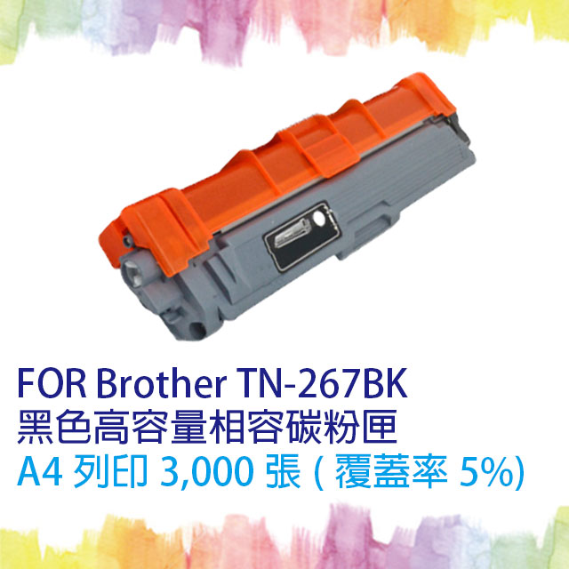【SQ TONER】for Brother TN-267 / TN267 BK 黑色高容量相容碳粉匣