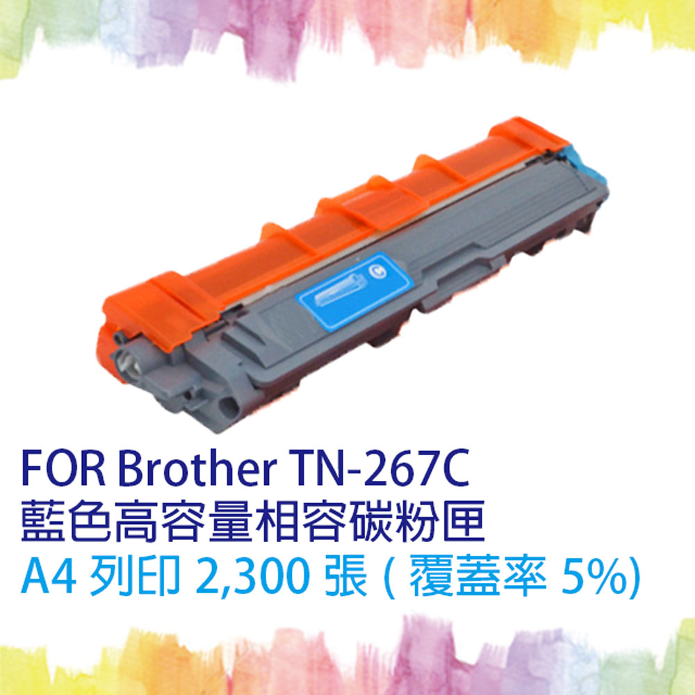 【SQ TONER】for Brother TN-267 / TN267 C 藍色(高容量)相容碳粉匣