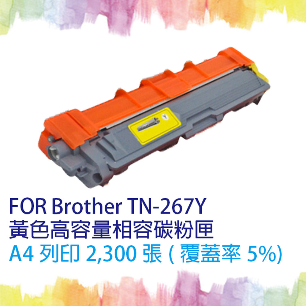 【SQ TONER】for Brother TN-267 / TN267 Y 黃色(高容量)相容碳粉匣