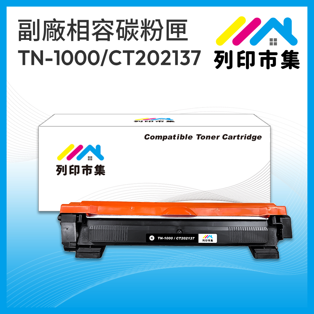 【列印市集】BROTHER TN-1000 / TN1000 / CT202137 相容 副廠碳粉匣 適用機型 HL-1110