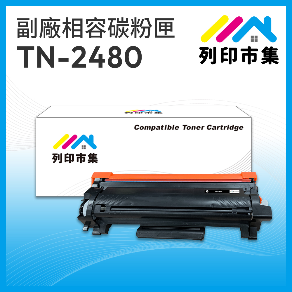 【列印市集】BROTHER TN2480 / TN-2480 相容副廠碳粉匣 適用機型 L2375dw/L2550dw