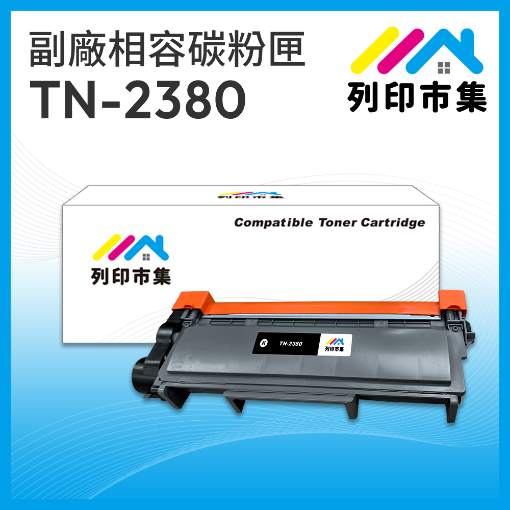 【列印市集】BROTHER TN2380 / TN-2380 相容 副廠碳粉匣 適用機型 L2700D/L2700DW/L2740DW