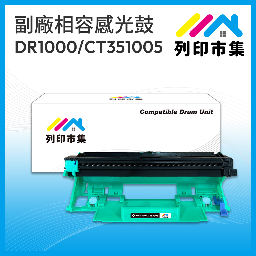 【列印市集】for Brother DR-1000 / Fuji Xerox CT351005 相容 副廠感光鼓 適用機型 M115b