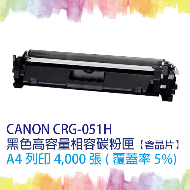 【SQ TONER】CANON CRG-051H/CRG051H (051H) 高容量黑色相容碳粉匣