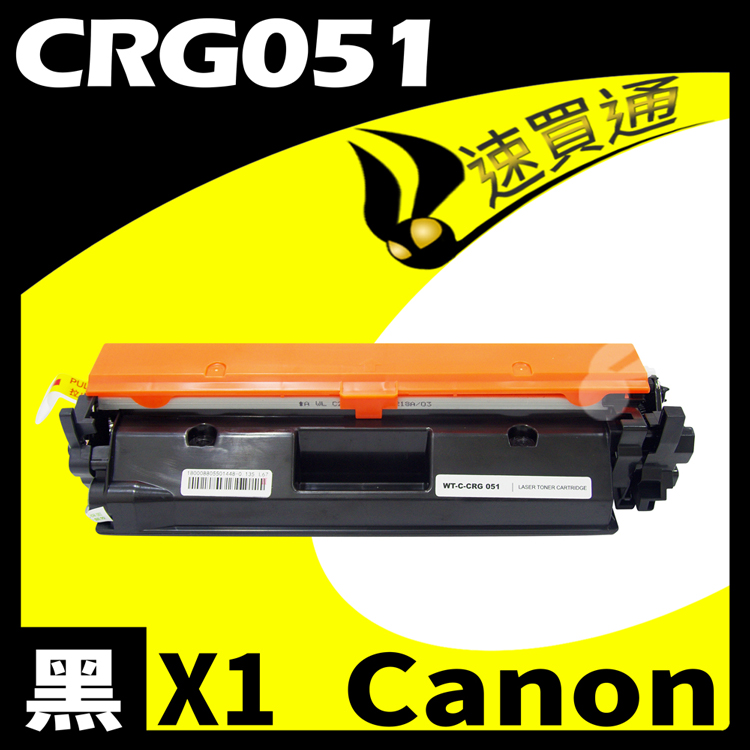 【速買通】Canon CRG-051/CRG051 相容碳粉匣