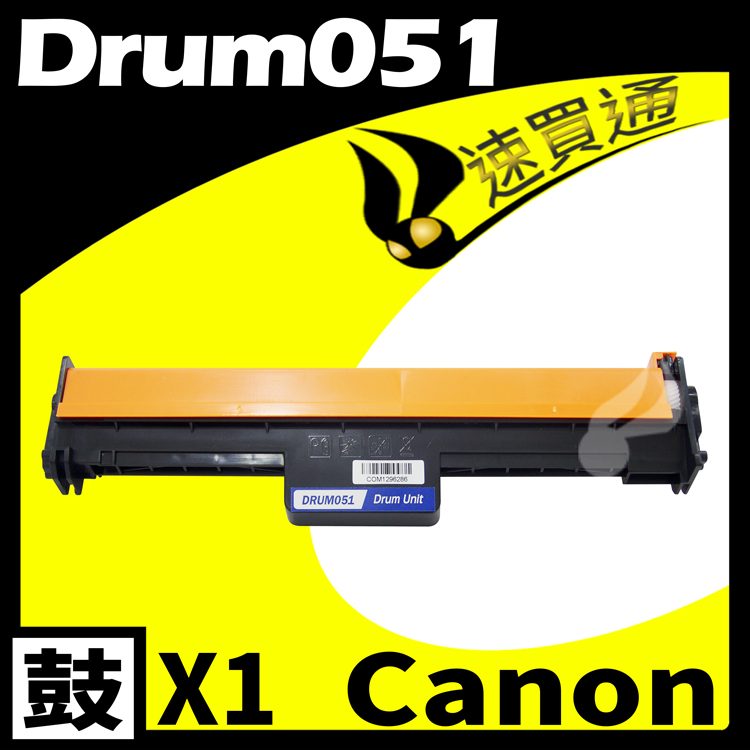 Canon DRUM-051/DRUM051 相容光鼓匣