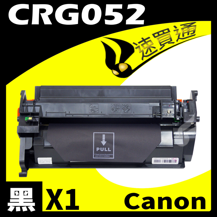Canon CRG-052/CRG052 相容碳粉匣