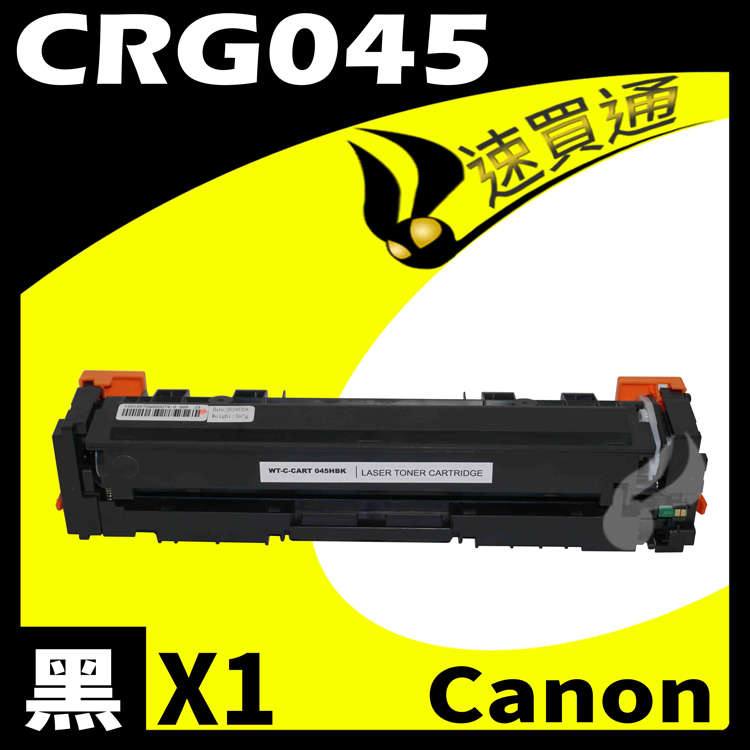Canon CRG-045/CRG045 黑 相容彩色碳粉匣
