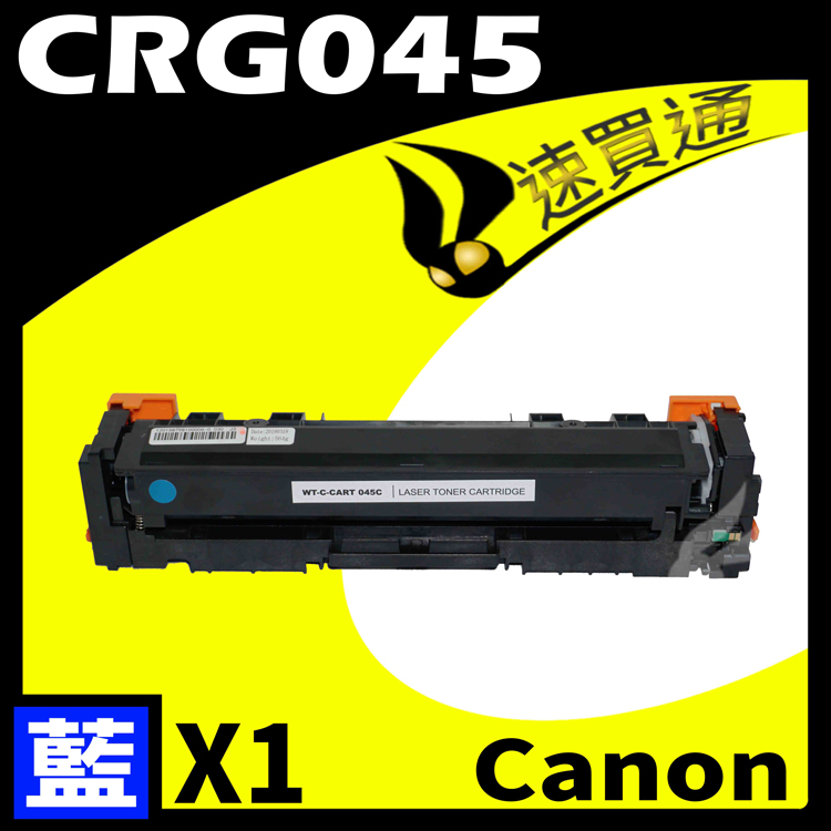 Canon CRG-045/CRG045 藍 相容彩色碳粉匣