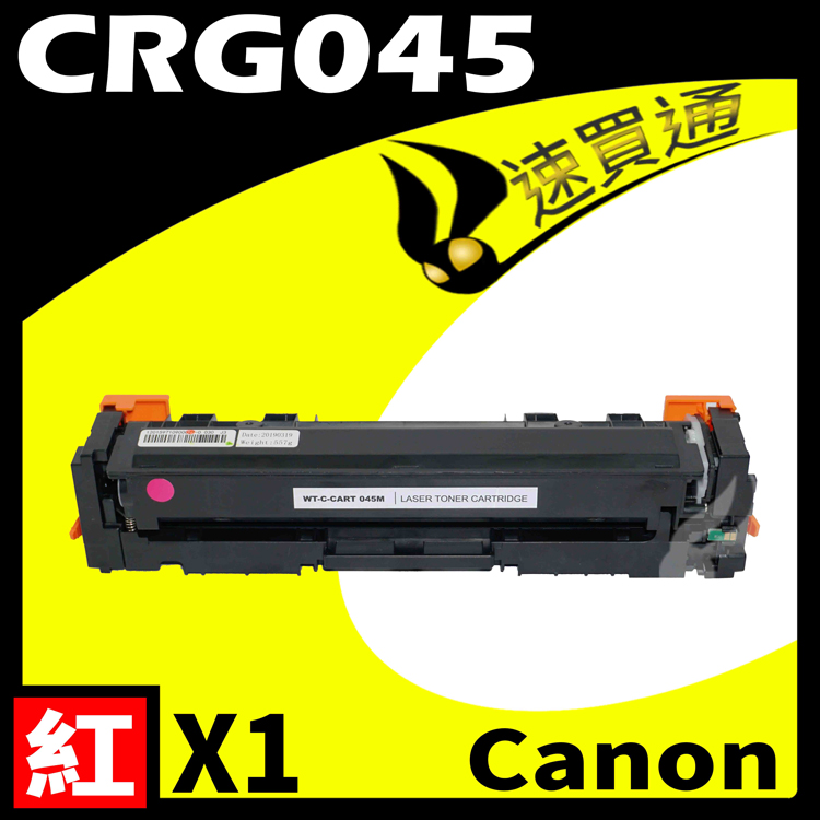 Canon CRG-045/CRG045 紅 相容彩色碳粉匣