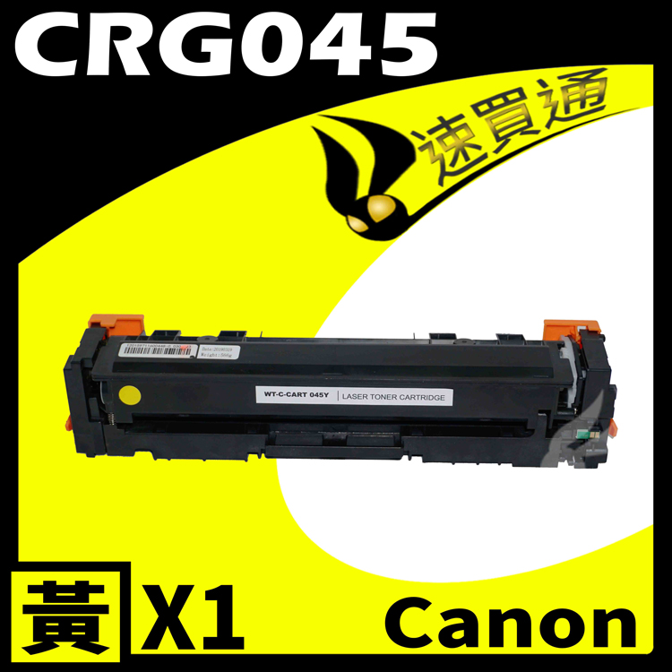 Canon CRG-045/CRG045 黃 相容彩色碳粉匣