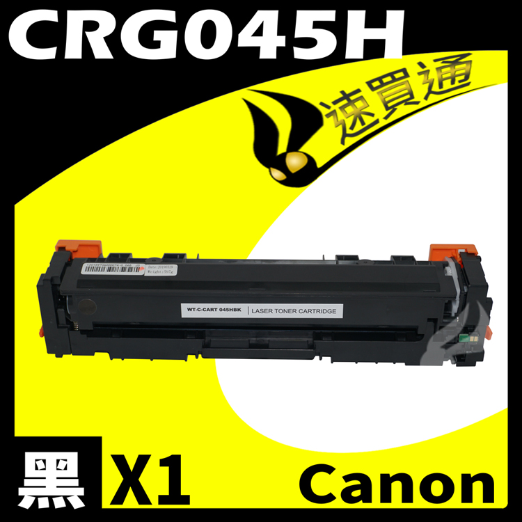 Canon CRG-045H/CRG045H 黑 相容彩色碳粉匣