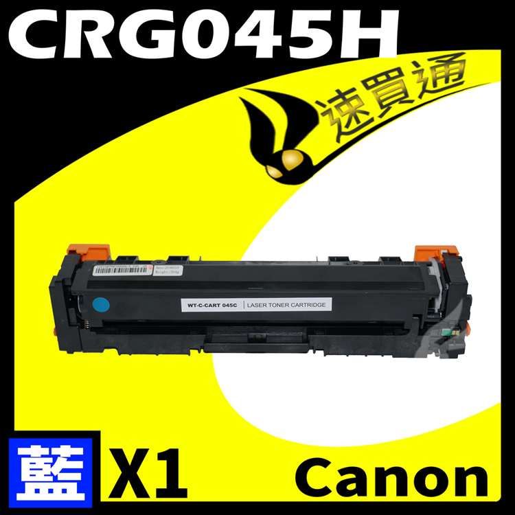 Canon CRG-045H/CRG045H 藍 相容彩色碳粉匣