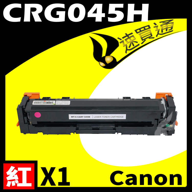 Canon CRG-045H/CRG045H 紅 相容彩色碳粉匣