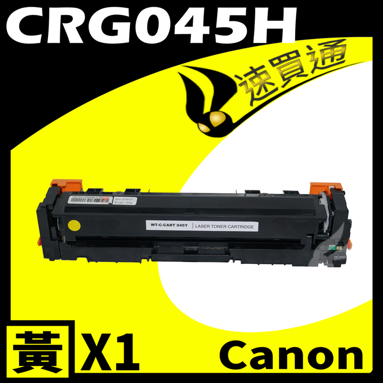 Canon CRG-045H/CRG045H 黃 相容彩色碳粉匣