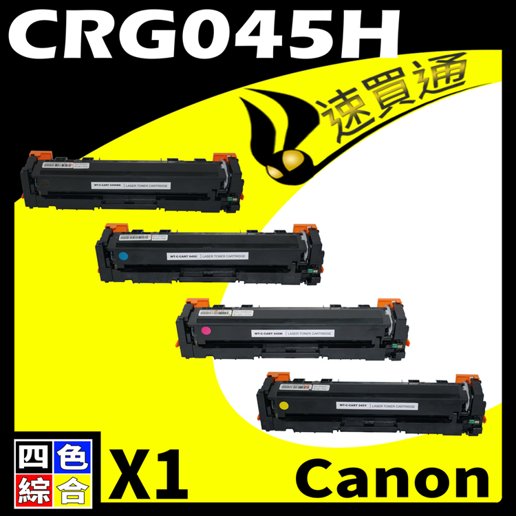 Canon CRG-045H/CRG045H 四色綜合 相容彩色碳粉匣