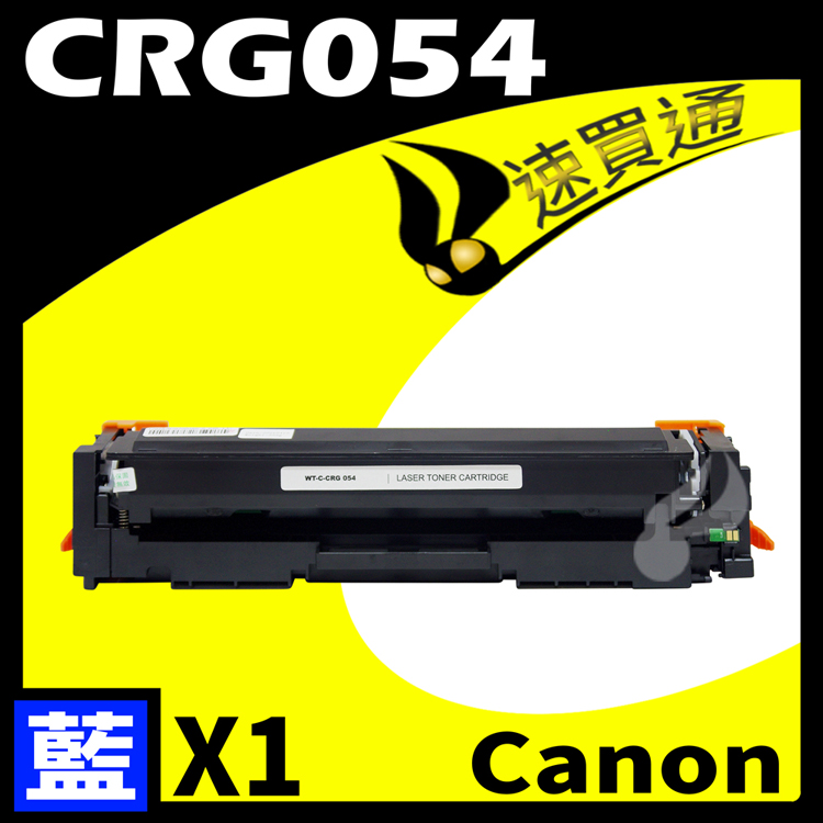 Canon CRG-054/CRG054 藍 相容彩色碳粉匣