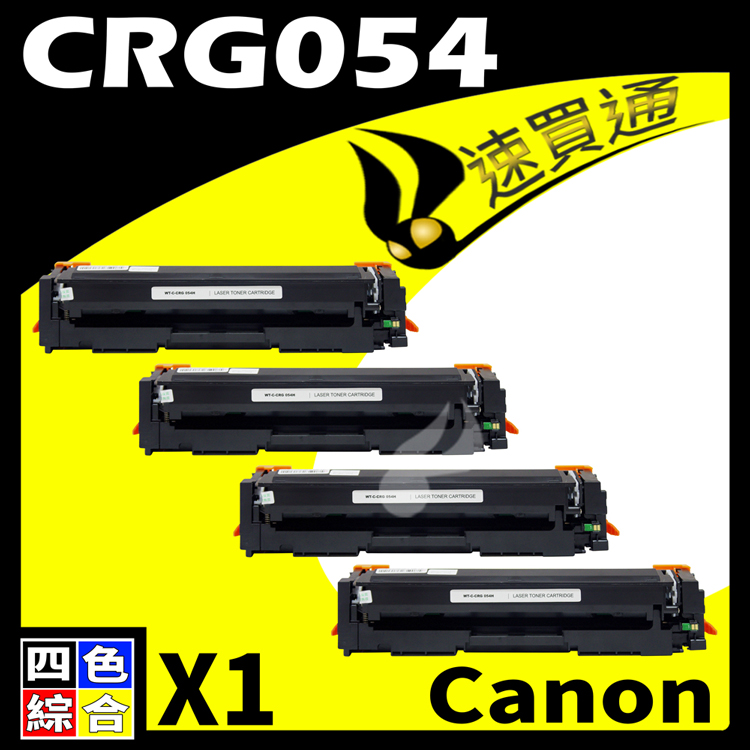 Canon CRG-054/CRG054 四色粽合 相容彩色碳粉匣