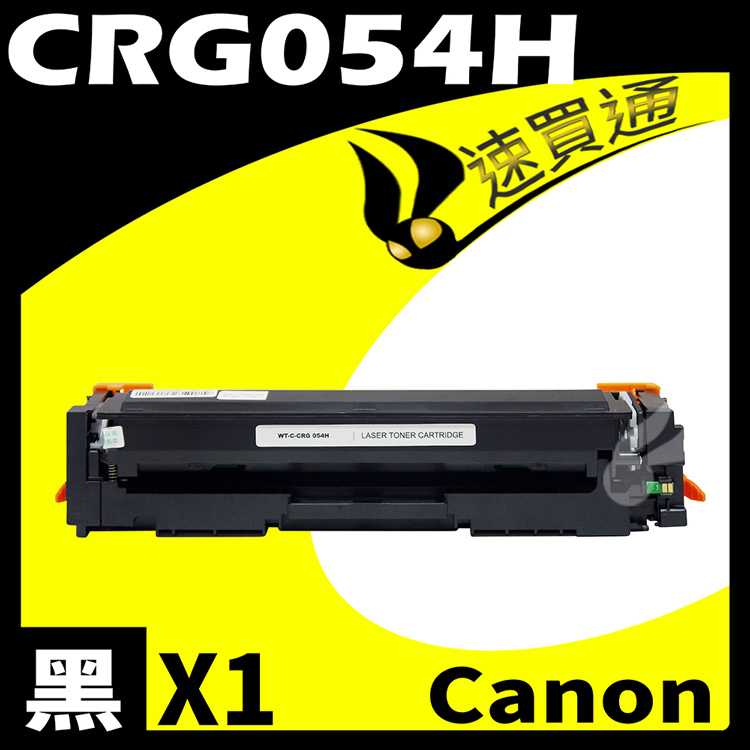 Canon CRG-054H/CRG054H 黑 相容彩色碳粉匣