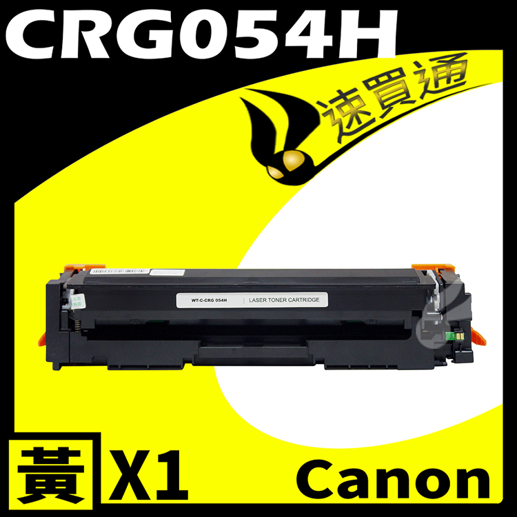 Canon CRG-054H/CRG054H 黃 相容彩色碳粉匣