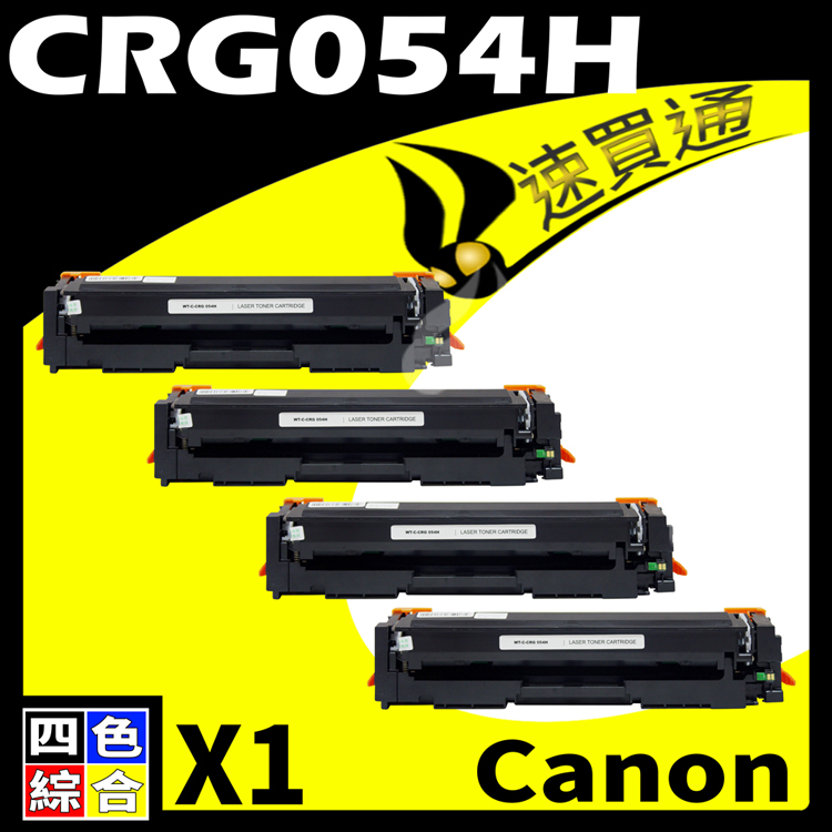 【速買通】Canon CRG-054H/CRG054H 四色粽合 相容彩色碳粉匣
