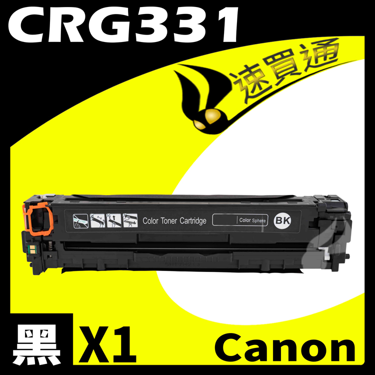 Canon CRG-331/CRG331 黑 相容彩色碳粉匣