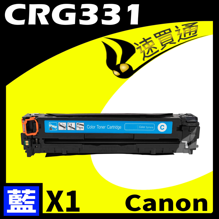 Canon CRG-331/CRG331 藍 相容彩色碳粉匣