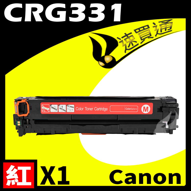 Canon CRG-331/CRG331 紅 相容彩色碳粉匣