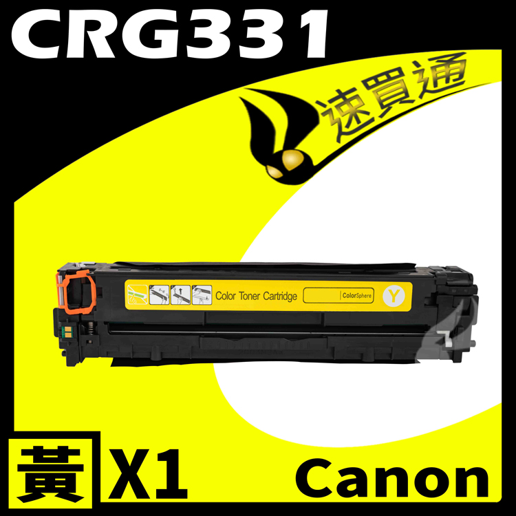 Canon CRG-331/CRG331 黃 相容彩色碳粉匣