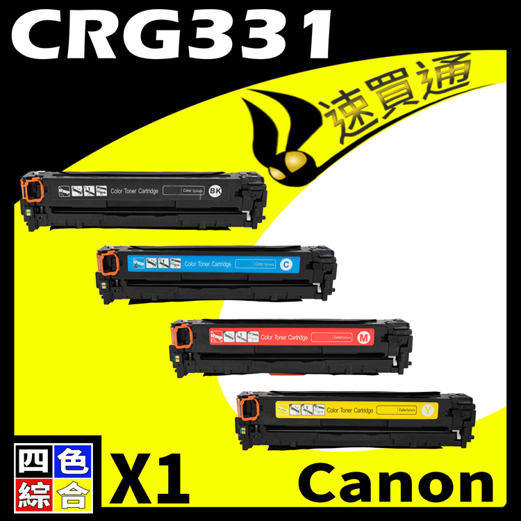 Canon CRG-331/CRG331 (BK/Y/M/C) 四色綜合 相容彩色碳粉匣