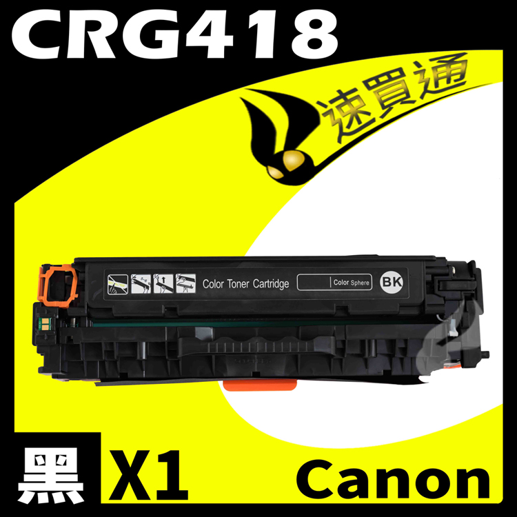 Canon CRG-418/CRG418 黑 相容彩色碳粉匣