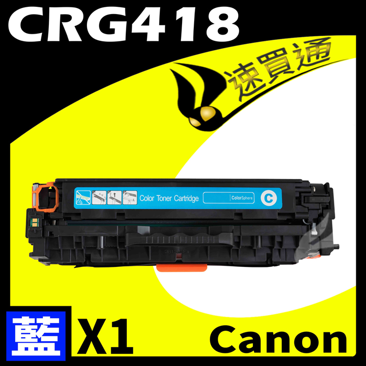 Canon CRG-418/CRG418 藍 相容彩色碳粉匣