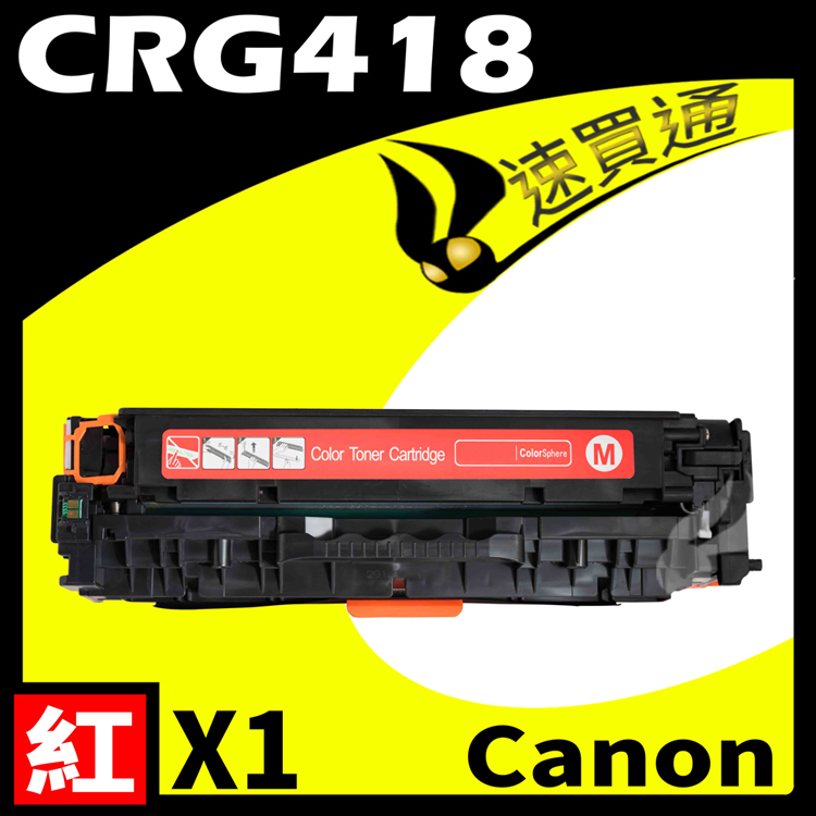 Canon CRG-418/CRG418 紅 相容彩色碳粉匣