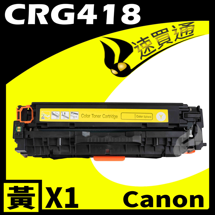 Canon CRG-418/CRG418 黃 相容彩色碳粉匣