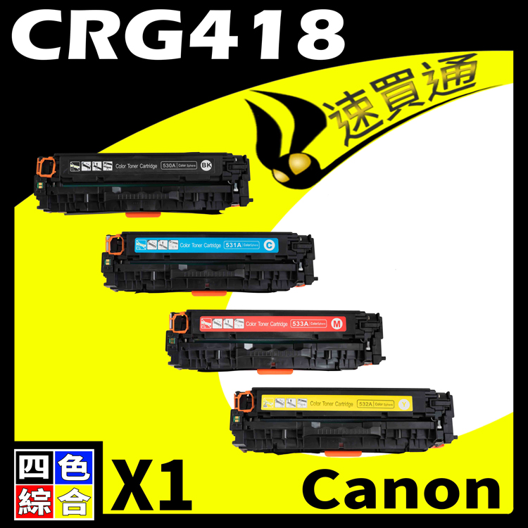 Canon CRG-418/CRG418 (BK/Y/M/C) 四色綜合 相容彩色碳粉匣