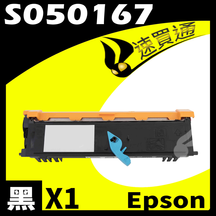 EPSON 6200/6200L/S050167 (低階) 相容碳粉匣