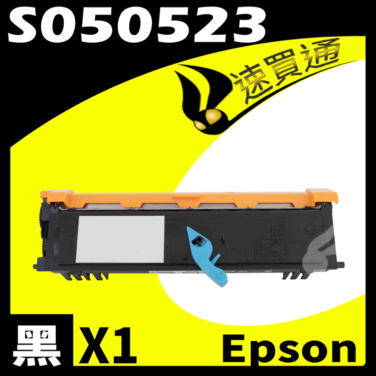 EPSON AL-M1200/S050523 (高印量) 相容碳粉匣
