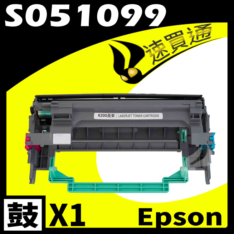 EPSON 6200/6200L/S051099 相容光鼓匣