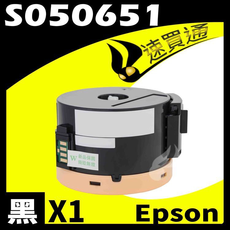 EPSON M1400/MX14NF/S050651 (高印量) 相容碳粉匣