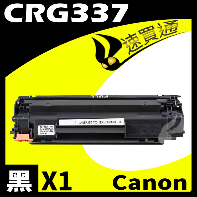 Canon CRG-337/CRG337 相容碳粉匣 適用 MF212w/MF216n/MF229dw/MF232w/MF244dw/MF236n