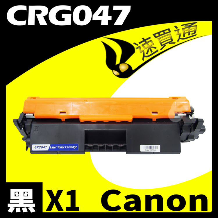 Canon CRG-047/CRG047 相容碳粉匣 適用 MF110/MF112/MF113W/LBP110/LBP112/LBP113W